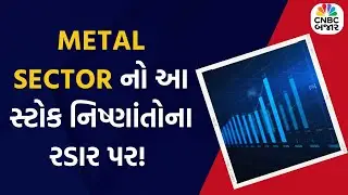 Buy Sell Hold: METAL SECTOR નો આ સ્ટોક નિષ્ણાંતોના રડાર પર! | Share Market Updates | Business News