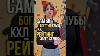 Самые богатые клубы КХЛ: рейтинг этого сезона.