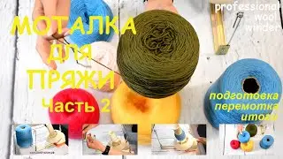 Моталка для пряжи Taitexma TH-7065 в работе (часть 2)