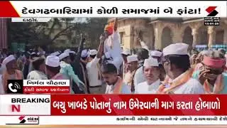DevgadhBaria | દેવગઢબારિયામાં બચુ ખાબડના નામ માટે મચ્યો હોબાળો | Bachu Khabad | Gujarat