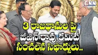 GN Rao Expert Committee Press Meet on AP Capital | GN Rao Committee Final Report | GNN TV Telugu