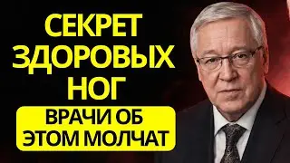 Пётр Гаряев РАСКРЫЛ: СЕКРЕТ ЗДОРОВЫХ НОГ, КОТОРЫЙ МЕДИЦИНА СКРЫВАЕТ