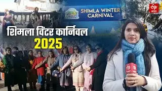 Shimla Winter Carnival 2025: हिमाचली संस्कृति और पहाड़ी व्यजंनों के मुरीद हुए टूरिस्ट