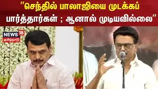 DMK Mupperum Vizha | “செந்தில் பாலாஜியை முடக்கப் பார்த்தார்கள்; ஆனால் முடியவில்லை” | CM MK Stalin