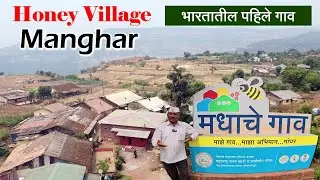 Honey Village Manghar | शुद्ध मध मिळण्याचे भारतातील एकमेव ठिकाण | फक्त शंभर घरांचे गाव | महाबळेश्वर