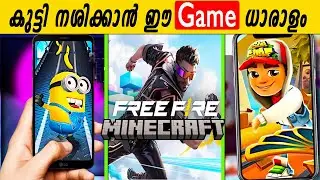 എന്തുകൊണ്ടാണ് കുട്ടികൾ ഈ മൊബൈൽ ഗെയിമുകൾ കളിക്കുന്നത്?ഈ ഗെയിം കളിക്കുന്നവർ കാണാതെ പോകല്ലേ|game addict