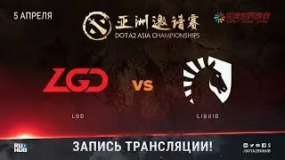 LGD vs Liquid, DAC 2018, game 1 [Adekvat, LighTofHeaveN]