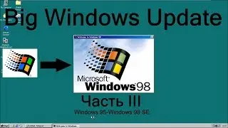 Big Windows Update. Часть III. Windows 95-98 SE