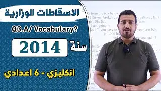 حل الاسقاطات الوزارية || سنة 2014 || انكليزي - سادس اعدادي || الاستاذ محمد النوفلي