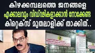 കിഴക്കമ്പലത്തെ ജനങ്ങളെ എക്കാലവും വിഡ്ഢികളാക്കാൻ നോക്കേണ്ട| KITEX |SABU JACOB |TWENTY 20 |