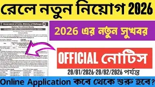 2026 এর শুরুতেই নতুন নিয়োগ | RRB New Recruitment 2026[Official notice]