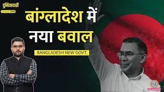 Tarique Rahman Oath Ceremony में बवाल, Jamaat-E-Islami की धमकी, Bangladesh में क्या होगा?|Duniyadari