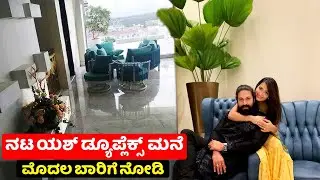Actor Yash Duplex House inside view | Radhika pandit yash | Kannada actor house |chandanavana