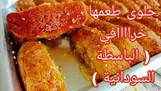 أسهل طريقة حلوى في 10 دقائق بدون بيض ( النوامة ) 🤩 حلويات سهلة وسريعة ( الباسطة السودانية ) 👌