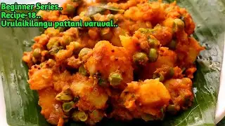 Beginner Series Episode-18 Urulaikilangu pattani varuval|Potato green peas varuval|potato varuval