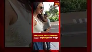 Entertainment News: Rakul Preet, Jackky Bhagnani Airport पर हाथ में हाथ डाले स्पॉट हुए #shorts