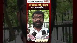 ବିଜେପିରେ  ମିଶି ପାରନ୍ତି ଜୟ ଢୋଲକିଆ ! Jay Dholkia ll