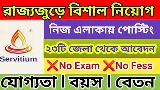 রাজ্য জুড়ে কর্মী নিয়োগ ফিনান্স কোম্পানিতে🎯 Servitium Finance Company job recruitment all over WB 📌