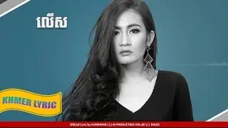 01 លើស ច្រៀងដោយ ដាឡិច || Lers by Dalex Lyric