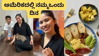 ನಮ್ಮ ಮನೆಯ backyard  ಅಲ್ಲಿ Breakfast |ಅಮೇರಿಕಾದಲ್ಲಿ ಮೊಲ ಹೇಗೆ ಸಾಕ್ತಾರೆ?!#kannadavlogsusa #kannadavlogs