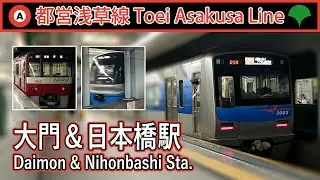 🚉 Trains at Daimon & Nihombashi Station on Toei Asakusa Line 都営浅草線大門駅＆日本橋駅