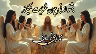 بشنو از نی چون شکایت می‌کند |  مثنوی معنوی، بخش اول | موسیقی  عرفانی