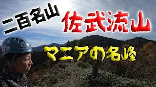 【日本二百名山】佐武流山～深い！深すぎる難易度高の二百名山～