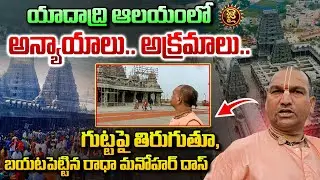యాదాద్రి ఆలయంలో అన్యాయాలు.. అక్రమాలు.. | Radha Manohar Das Over irregularities in Yadadri temple