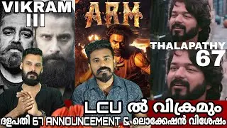 eകിഴി | Thalapathy 67 Location Vikram SURIYA Vijay | ARM Poster Tovino Thomas | Entertainment Kizhi