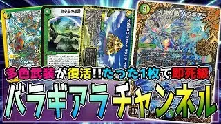 【デュエマ】多色武装の時代再来!? 新デッキ『バラギアラチャンネル』で即死コンボ【対戦動画】