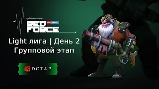 [день 2] Dream Team vs Local Outsiders | RedForce Tournament | GroupStage LIGHT