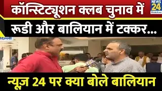 कॉन्स्टिट्यूशन क्लब चुनाव में रूडी और बालियान में टक्कर...Rajiv Ranjan से क्या बोले Sanjeev Balyan
