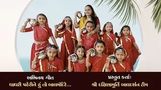 ઘાઘરી પેરીને હું તો | અભિનય ગીત | Gujarati Acting Song | Dakshinamurti Baldarshan