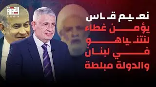 نوفل ضو يطالب السلطة في لبنان باتخاذ اجراءات قانونية : نعـ ـيم قـ ـاسم يؤمن غطاء لنتن ـياهو في لبنان