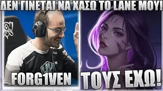 ΤΟ BOT LANE ΕΙΝΑΙ ΤΟΣΟ ΑΠΛΟ! - FORG1VEN