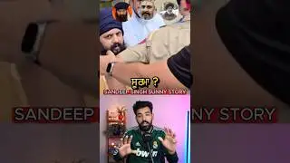 Sandeep Sunny ਨਾਲ ਪੰਜਾਬ ਪੁਲਿਸ ਵੱਲੋਂ ਜੇਲ ਵਿੱਚ ਕੀ ਕੀਤਾ ਗਿਆ ? 😳 #punjabnews #punjabinews #sandeepsunny