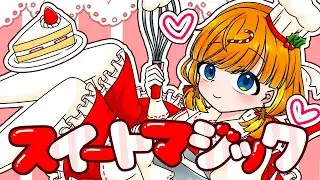 スイートマジック / 黄昏こなつ(cover)【オリジナルMV】