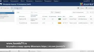 Как установить русский или другой язык на сайт Joomla
