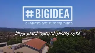 אנחנו BIG IDEA מחנה קיץ טכנולוגי בינלאומי בישראל - International Tech Summer Camp in Israel