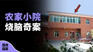 中国农村密室夺命案件，案中有案，局中有局