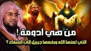 محمد الشنقيطي  من هى ادومة الفاسقة التى لعنها الله ولماذا رفعها جبريل الى السماء وكيف أهلكها الله ؟