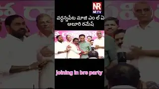 #exmla #mla #joining #brs #brsnews #brsvscongress #trs #trsparty #kcr #ktr #ktrlive #telangana