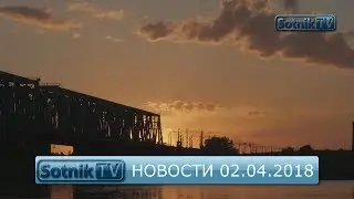 НОВОСТИ. ИНФОРМАЦИОННЫЙ ВЫПУСК 02.04.2018