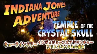 [4k]キューラインツアー/インディジョーンズアドベンチャー クリスタルスカルの魔宮