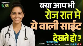Stop Watching Adult Content! ये आदत Life बर्बाद कर सकती है! | Dr.Umesh Mundada | Ashakiran Clinic
