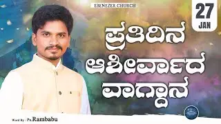 January 27 | ಪ್ರತಿದಿನ ಆಶೀರ್ವಾದ ವಾಗ್ದಾನ । Daily Blessed Words | Pastor.Rambabu | 2026 |  ಜನವರಿ 27