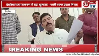Deoria Mazaar Case Big Reveal! DM ने किया Fake Waqf Entry Cancel 
