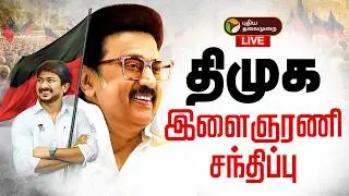 🔴LIVE | திமுக இளைஞரணி சந்திப்பு | MKStalin | Udhayanidhi Stalin | DMK YouthWing | DMK Meeting
