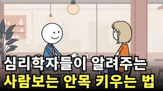 첫인상에 속지 마세요 | 심리학자가 알려주는 사람 판단법 | 심리학자가 사람 볼 때 이것만 봅니다
