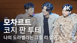 [4K] 존노 | 코지 판 투테 